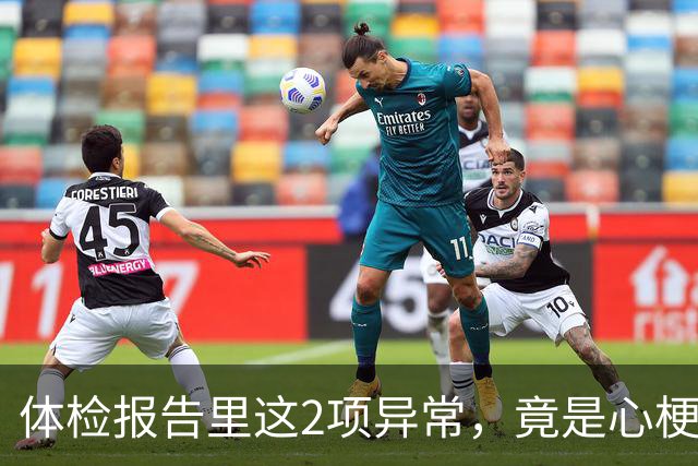 体检报告里这2项异常，竟是心梗信号？9成人不重视，后悔太晚！