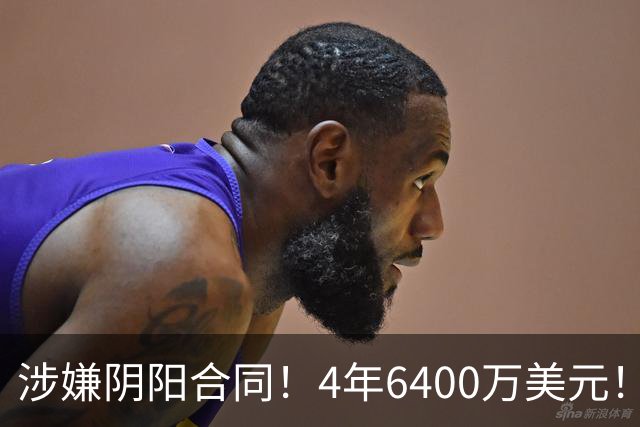涉嫌阴阳合同！4年6400万美元！NBA联盟深入调查